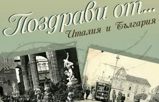 A postal journey with the exhibition âGreetings from ...Italy and Bulgariaâ